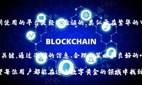 比特币登录平台通常指的是允许用户创建账户、进行比特币交易和管理数字资产的在线平台。这些平台通常提供一个安全的界面，让用户能够轻松买卖比特币和其他加密货币。以下是对比特币登录平台的详细介绍，包括其性质、功能和用户需要了解的一些关键要素。

什么是比特币登录平台？

比特币登录平台是一个数字市场，用户可以在这里注册账户，并通过该账户进行比特币的购买、出售和存储。这些平台通常提供多种交易工具，包括现货交易、杠杆交易和期货合约等，以满足不同投资者的需求。

比特币登录平台的主要功能

一个优质的比特币登录平台会具备多项重要功能，让用户能够在交易过程中获得良好的体验。

h4账户注册与安全性/h4

用户在比特币登录平台上需要创建一个个人账户。这通常涉及提供一些个人信息以及设置密码。大多数平台还会强烈推荐启用两步验证（2FA），以增强安全性。这就像是把你的数字资产放在一个保险箱里，只有拥有两个钥匙的人才能打开。

h4交易功能/h4

比特币登录平台提供简单易用的界面，让用户能够实时查看比特币的价格波动，并快速下单交易。用户可以选择市价单、限价单等不同的订单类型，以适应其交易策略。这就好比是在繁华的市场中自由穿梭，随时抓住最佳买入或卖出机会。

h4资金存取/h4

优秀的平台会支持多种存取款方式，包括银行转账、信用卡支付、和电子钱包。这使得用户能够灵活地管理自己的账户，像是在家中厨房随时可以烹饪美味佳肴。

比特币登录平台的选择标准

市场上有很多比特币登录平台，选择合适的平台至关重要。用户在选择时可以考虑以下几个关键因素。

h4用户体验/h4

一个良好的用户体验是成功的关键。流畅的界面设计、快速的加载速度以及24/7的客户服务，可以让用户在交易的过程中感到舒适和安心，仿佛是在温暖的阳光下尽情享受大自然。

h4安全性/h4

比特币登录平台的安全性应是用户首要关注的要素。平台是否拥有安全的加密技术、是否提供保险保障，以及历史上是否发生过安全事件，都是考量的重点。这好比你在选择一座堡垒来保护自己的财富，安全性越高，你的财产就越安全。

h4交易费用/h4

不同的平台收取的交易费用不尽相同，有些可能会收取固定的手续费，而有些则会按照交易额进行收费。比较各个平台的手续费就像是在寻找一件性价比极高的商品，让你的每一笔交易都能带来最大的收益。

比特币登录平台的风险与注意事项

尽管比特币交易充满机遇，但也伴随着一定的风险。用户在参与交易时需要保持警惕。以下是一些重要的注意事项。

h4市场波动/h4

比特币价格波动剧烈，就像狂风中的小船，随时可能被翻覆。投资者在交易时需要清楚认识到市场的不确定性，并制定相应的风险管理策略。

h4诈骗风险/h4

互联网上存在许多诈骗活动，假冒的比特币登录平台可能会窃取用户的信息和资金。用户需要提高警惕，确保所使用的平台是经过验证的，类似于在繁华的市集里小心翼翼，防止落入陷阱之中。

总结

比特币登录平台为用户提供了访问数字货币世界的通道，然而，选择合适的平台并理解相关风险是成功交易的关键。通过准确的信息、合理的策略和良好的心态，用户能够在比特币的旅途中找到属于自己的成功之路。

综上所述，比特币登录平台不仅是交易的平台，还是投资者在虚拟货币世界中探索与实现理想的重要基地。希望每位用户都能在这片数字黄金的领域中找到自己的方向，开启一段成功的投资之旅。