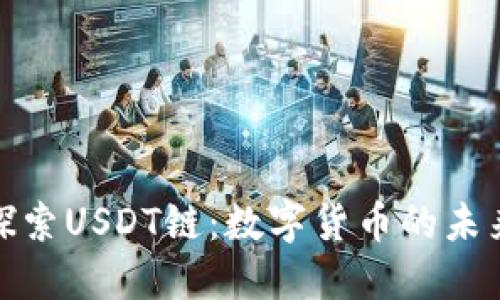 优质探索USDT链：数字货币的未来之路