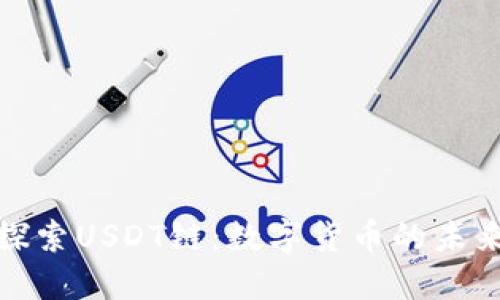 优质探索USDT链：数字货币的未来之路