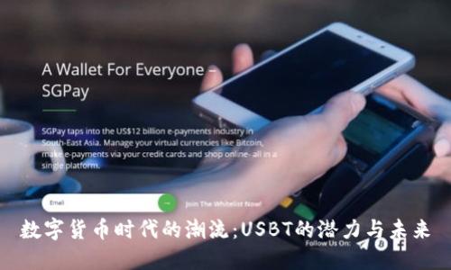 数字货币时代的潮流：USBT的潜力与未来