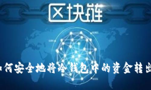 如何安全地将冷钱包中的资金转出？