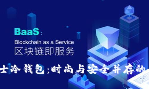  探索男士冷钱包：时尚与安全并存的平价选择