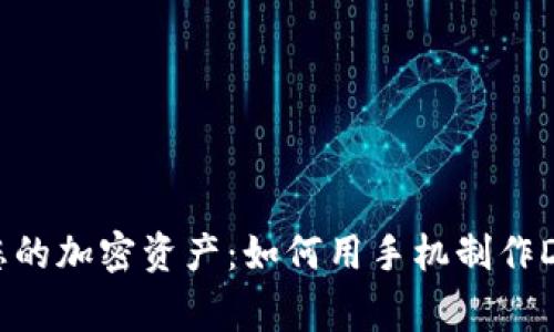 安全存储您的加密资产：如何用手机制作Doge冷钱包
