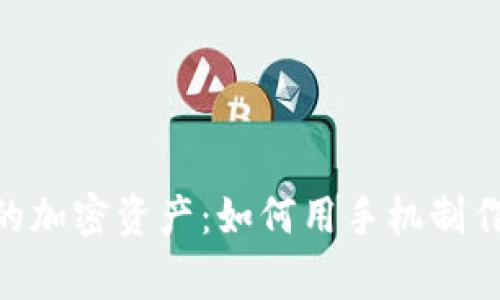 安全存储您的加密资产：如何用手机制作Doge冷钱包