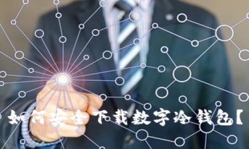 如何安全下载数字冷钱包？