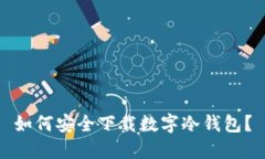 如何安全下载数字冷钱包？