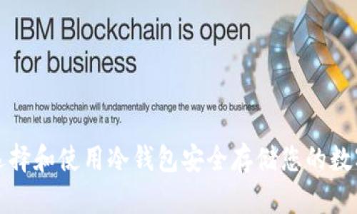 如何选择和使用冷钱包安全存储您的数字资产