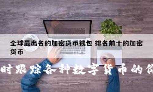 AVE（Ave）的中文名字是“艾维”。这是一款专注于加密货币市场行情的软件，它帮助用户实时跟踪各种数字货币的价格、市场趋势和交易量。AVE在币圈中以其简洁直观的界面和强大的功能受到用户的喜爱。