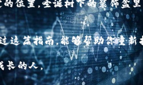    找回你的冷钱包：避免损失的实用指南  / 
 guanjianci  冷钱包, 找回, 加密货币  /guanjianci 

 什么是冷钱包？ 
 在数字货币的世界里，冷钱包是一个重要的概念。想象一下，它就像是一个厚重的铁盒，被锁在你家最安全的地方，里面藏着你所有的珍贵财富，比如比特币、以太坊等数字资产。相比之下，热钱包就像是你随身携带的皮夹，方便但没有太多保护。这就是冷钱包的重要性，它为你提供了一道额外的安全层，保护你的资产不被网络攻击或者黑客入侵。

 冷钱包的种类 
 有许多不同类型的冷钱包，比如硬件钱包、纸钱包以及离线储存的设备。硬件钱包就像是专门设计的金属保险箱，能够存储你的私钥和数字资产，同时帮助你轻松管理。纸钱包则是将你的密钥打印在纸上，这种形式的安全性又依赖于纸张本身的耐久性和你的保管方式。在选择冷钱包时，熟悉这些类型会帮助你做出更明智的决策。

 为什么会丢失冷钱包？ 
 找回冷钱包的第一步，是了解你是如何丢失它的。有时候，我们的生活就像是一场马拉松，忙碌而紧张，结果不小心把冷钱包遗忘在某个不知名的角落。或者它可能被误放在某个文件夹中，封存在一间久违的老房子里。最糟糕的情况就是，我们因为太多密码而无法找到那个重要的私钥。在这些情境中，你并不孤单，很多人面临同样的挑战。

 找回冷钱包的第一步：冷静思考 
 当你意识到冷钱包的消失时，首先要做的，不是慌张。保持冷静就像在一次黑暗的森林中寻找出口，理智的思考会帮助你找到线索。回忆一下最后一次使用冷钱包的情景，回忆起当时的环境，如周围的茶香飘逸的咖啡厅，或是那个静谧的书角。然后，将这些细节转化为线索，开始系统地查找。

 找回冷钱包的第二步：整理好所有的线索 
 在寻找冷钱包的过程中，准备一个笔记本，把你想到的所有线索都写下来。通过记录，慢慢建立起一张关于你冷钱包消失过程的“时间线”。每一个细节都是有价值的，无论是你上次见到它的地点，还是你交过谈话的人，甚至是当时的天气。这些经常被忽视的小细节都会成为找到冷钱包的关键。

 找回冷钱包的第三步：搜索常见的遗忘之地 
 实际上，冷钱包很可能就在你身边，可能是在你的书桌、床边或者你最近去过的咖啡厅。想象一下，你打开那扇老旧的书柜，透过光线洒落在灰尘上的桌面，仔细翻看每一本书，寻找那个被遗忘的金属盒子。在每一次翻动中，你可以感受到这些书籍散发出的历史气息，伴随着一丝期待。

 找回冷钱包的第四步：询问身边的人 
 如果你身边有家人或朋友，尽量向他们请教。在此情景中，他们就像是你探索过程中最坚强的伙伴，可以提供新的视角和建议。想象一下，一起围坐在温暖的壁炉旁，分享你对冷钱包的心情和恐惧，或许，他们也能忆起一些被遗忘的瞬间，为你的寻找之路打下伏笔。

 找回冷钱包的第五步：借助科技的力量 
 如果一切方法都未能奏效，或许是时候求助科技的力量了。在这数字化的时代，此外，一些软件和应用可以帮助你查找和管理你的冷钱包。尽管这些工具不可能直接找回实体的冷钱包，但它们可以帮助你管理数字资产，确保未来不再发生相似的情况。

 未来的预防措施：防止再次丢失 
 找回冷钱包的经历，虽然让人心急，却也提供了深刻的教训。为了不再重复这样的遗憾，建立一个妥善的存储系统是至关重要的。比如，将冷钱包放在一个特定的位置，圣诞树下的装饰盒里，或者绣制一个专属钱包的包袱，为你的冷钱包提供一个属于它的“家”。同时，记录好你的私钥和恢复短语，存放在信任的地方，形成一个有效的备份系统。

 总结 
 找回冷钱包的过程，既是一次挑战也是一次自我发现的旅程。在寻找中，我们不仅仅是在追寻一个已失去的物品，更是在探索自己内心的秩序与混乱。希望通过这篇指南，能够帮助你重新找到你的冷钱包，并在未来更有效地管理你的数字财富。

 记住，数字资产的重要性促使我们更加谨慎，也让我们在这个信息时代中不断成长。尽管找回冷钱包的过程会充满波折，但最终的赢家将是那些从中学习和成长的人。 