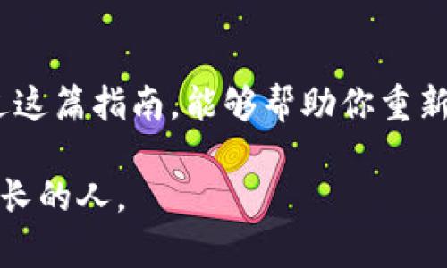    找回你的冷钱包：避免损失的实用指南  / 
 guanjianci  冷钱包, 找回, 加密货币  /guanjianci 

 什么是冷钱包？ 
 在数字货币的世界里，冷钱包是一个重要的概念。想象一下，它就像是一个厚重的铁盒，被锁在你家最安全的地方，里面藏着你所有的珍贵财富，比如比特币、以太坊等数字资产。相比之下，热钱包就像是你随身携带的皮夹，方便但没有太多保护。这就是冷钱包的重要性，它为你提供了一道额外的安全层，保护你的资产不被网络攻击或者黑客入侵。

 冷钱包的种类 
 有许多不同类型的冷钱包，比如硬件钱包、纸钱包以及离线储存的设备。硬件钱包就像是专门设计的金属保险箱，能够存储你的私钥和数字资产，同时帮助你轻松管理。纸钱包则是将你的密钥打印在纸上，这种形式的安全性又依赖于纸张本身的耐久性和你的保管方式。在选择冷钱包时，熟悉这些类型会帮助你做出更明智的决策。

 为什么会丢失冷钱包？ 
 找回冷钱包的第一步，是了解你是如何丢失它的。有时候，我们的生活就像是一场马拉松，忙碌而紧张，结果不小心把冷钱包遗忘在某个不知名的角落。或者它可能被误放在某个文件夹中，封存在一间久违的老房子里。最糟糕的情况就是，我们因为太多密码而无法找到那个重要的私钥。在这些情境中，你并不孤单，很多人面临同样的挑战。

 找回冷钱包的第一步：冷静思考 
 当你意识到冷钱包的消失时，首先要做的，不是慌张。保持冷静就像在一次黑暗的森林中寻找出口，理智的思考会帮助你找到线索。回忆一下最后一次使用冷钱包的情景，回忆起当时的环境，如周围的茶香飘逸的咖啡厅，或是那个静谧的书角。然后，将这些细节转化为线索，开始系统地查找。

 找回冷钱包的第二步：整理好所有的线索 
 在寻找冷钱包的过程中，准备一个笔记本，把你想到的所有线索都写下来。通过记录，慢慢建立起一张关于你冷钱包消失过程的“时间线”。每一个细节都是有价值的，无论是你上次见到它的地点，还是你交过谈话的人，甚至是当时的天气。这些经常被忽视的小细节都会成为找到冷钱包的关键。

 找回冷钱包的第三步：搜索常见的遗忘之地 
 实际上，冷钱包很可能就在你身边，可能是在你的书桌、床边或者你最近去过的咖啡厅。想象一下，你打开那扇老旧的书柜，透过光线洒落在灰尘上的桌面，仔细翻看每一本书，寻找那个被遗忘的金属盒子。在每一次翻动中，你可以感受到这些书籍散发出的历史气息，伴随着一丝期待。

 找回冷钱包的第四步：询问身边的人 
 如果你身边有家人或朋友，尽量向他们请教。在此情景中，他们就像是你探索过程中最坚强的伙伴，可以提供新的视角和建议。想象一下，一起围坐在温暖的壁炉旁，分享你对冷钱包的心情和恐惧，或许，他们也能忆起一些被遗忘的瞬间，为你的寻找之路打下伏笔。

 找回冷钱包的第五步：借助科技的力量 
 如果一切方法都未能奏效，或许是时候求助科技的力量了。在这数字化的时代，此外，一些软件和应用可以帮助你查找和管理你的冷钱包。尽管这些工具不可能直接找回实体的冷钱包，但它们可以帮助你管理数字资产，确保未来不再发生相似的情况。

 未来的预防措施：防止再次丢失 
 找回冷钱包的经历，虽然让人心急，却也提供了深刻的教训。为了不再重复这样的遗憾，建立一个妥善的存储系统是至关重要的。比如，将冷钱包放在一个特定的位置，圣诞树下的装饰盒里，或者绣制一个专属钱包的包袱，为你的冷钱包提供一个属于它的“家”。同时，记录好你的私钥和恢复短语，存放在信任的地方，形成一个有效的备份系统。

 总结 
 找回冷钱包的过程，既是一次挑战也是一次自我发现的旅程。在寻找中，我们不仅仅是在追寻一个已失去的物品，更是在探索自己内心的秩序与混乱。希望通过这篇指南，能够帮助你重新找到你的冷钱包，并在未来更有效地管理你的数字财富。

 记住，数字资产的重要性促使我们更加谨慎，也让我们在这个信息时代中不断成长。尽管找回冷钱包的过程会充满波折，但最终的赢家将是那些从中学习和成长的人。 