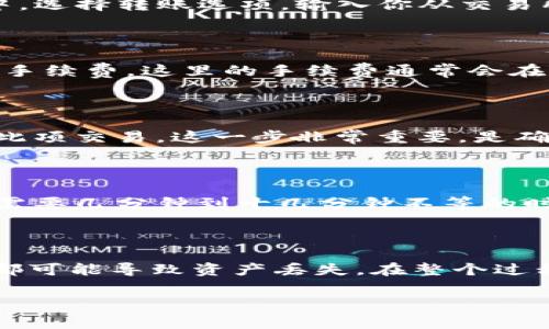 在这里，我将提供一个关于如何将冷钱包中的USDT转出到外部交易平台的详细指导。冷钱包是用来安全存储加密货币的一种方式，通常指的是不与互联网直接连接的钱包，如硬件钱包或纸钱包。以下将一步步为你讲解这个过程。

什么是冷钱包？为什么使用冷钱包？

冷钱包就像是你的高安全性金库，能够让你的数字资产免受黑客入侵和网络攻击的威胁。相比热钱包（常在线钱包），冷钱包的安全性更高，因为它不会暴露在网络中。这种方式可以让你安心地存储大量的USDT，尤其适合长时间持有。

确认你的冷钱包资产

首先，你需要确保你的冷钱包中确实存有USDT。取出你的冷钱包，并按照相应的步骤连接到你的计算机上。如果你使用的是硬件钱包，通常会有专门的软件进行管理。在软件中查看账户余额，确认USDT的数量。

准备转账到外部交易所

在你准备进行转账前，首先要选择一个可靠的交易所。比如Binance、Coinbase或Huobi等，都是知名的交易平台。创建一个账户并完成身份验证后，获取你的USDT接收地址。这是你将要发送USDT的地方。

连接冷钱包并发起转账

将冷钱包连接到计算机，打开管理软件。大多数冷钱包都支持多种加密货币，包括USDT。在钱包的界面中，选择转账选项。输入你从交易所获取的USDT地址，并确认是正确的地址。错误的地址可能导致资金丢失！

输入转账金额

确认接收地址无误后，输入你想要转出的USDT数量。注意查看是否有最小转账额的要求，同时留意交易手续费。这里的手续费通常会在确认页面显示，确保你在余额范围内进行操作。

确认和签名交易

在输入了相关信息之后，点击确认。这通常会要求你在冷钱包上进行签名操作，以确保是你本人在进行此项交易。这一步非常重要，是确保资产安全的必要措施。

等待交易确认

一旦签名并提交交易，交易将被广播到区块链网络中。你可以在交易所的界面上查看到交易状态，通常需要几分钟到十几分钟不等的时间，具体取决于网络的繁忙程度。确认交易后，你的USDT就会显示在交易所账户中。

总结

将冷钱包中的USDT转出到外部交易所并不是一件复杂的事情，但需要谨慎和细心。任何步骤中的失误都可能导致资产丢失。在整个过程中，大致要确认好接收地址，重视每一个细节，同时善用冷钱包的高安全性能，确保你的资产安全无忧。

希望这个指南能对你有所帮助，在未来的加密货币交易中取得更多的成功！