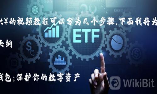 制作冷钱包（Cold Wallet）的视频教程可以分为几个步骤，下面我将为你提供一个详细的指南。

### 冷钱包视频教程大纲

#### 视频
如何轻松制作自己的冷钱包：保护你的数字资产