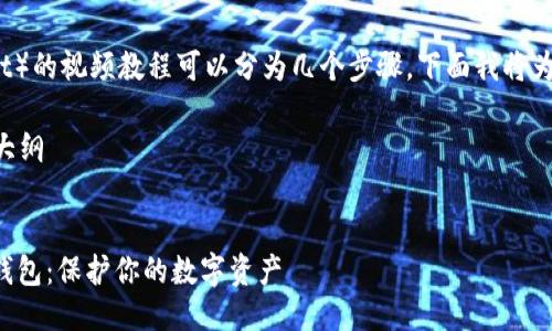 制作冷钱包（Cold Wallet）的视频教程可以分为几个步骤，下面我将为你提供一个详细的指南。

### 冷钱包视频教程大纲

#### 视频
如何轻松制作自己的冷钱包：保护你的数字资产