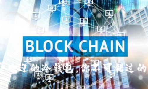全面解析：国内最受欢迎的冷钱包，你不可错过的数字资产保护利器