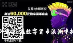 比特币的未来：在数字货币浪潮中把握机会