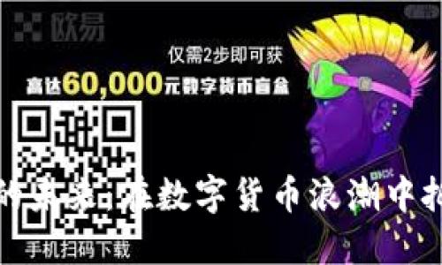 比特币的未来：在数字货币浪潮中把握机会