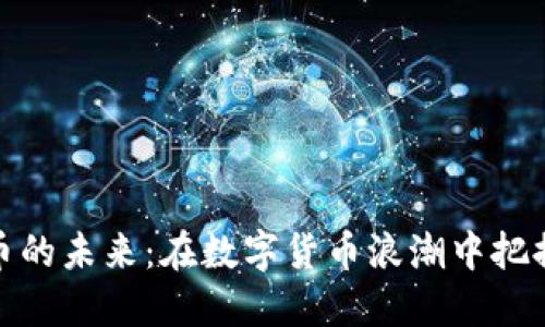 比特币的未来：在数字货币浪潮中把握机会