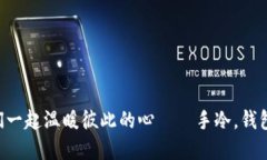 让我们一起温暖彼此的心——手冷，钱包，温情