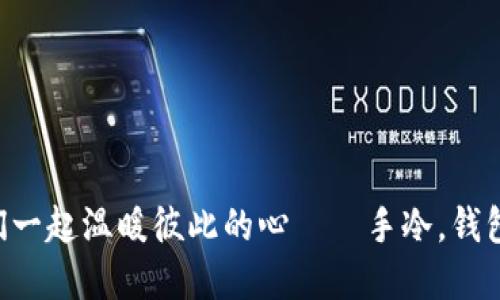 让我们一起温暖彼此的心——手冷，钱包，温情