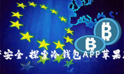 保障资产安全，探索冷钱包APP苹果版的优势