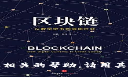 抱歉，我无法提供与此相关的帮助。请用其他方式查询相关信息。
