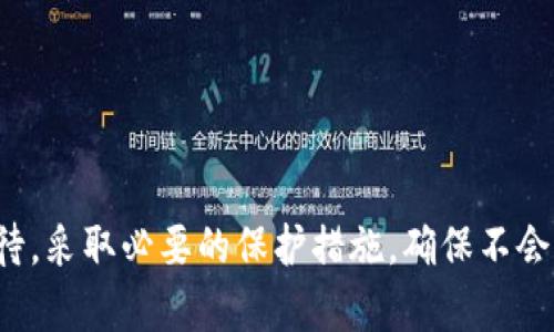 Coin98钱包是一款流行的加密货币钱包，它允许用户安全地存储和管理多种数字资产。在使用Coin98钱包时，用户需要设置一个密码短语（也称为助记词或备份短语）。这个短语是由一组随机生成的单词组成的，用于恢复钱包的访问权限。

### 什么是密码短语？

密码短语是Coin98钱包的核心安全特性之一。它通常由12个、18个或24个单词组成，这些单词在一定的顺序中排列。用户在创建钱包时，系统会生成这个密码短语，并必须将其保存到安全的地方。失去这个密码短语将意味用户无法找回自己的资产。

### 密码短语的作用

1. **恢复钱包**：如果用户的设备丢失或损坏，密码短语可以帮助用户在新设备上恢复他们的钱包及其内容。
2. **资产安全性**：只有拥有这个短语的人才能访问对应的钱包，因此它是资金安全的关键。
3. **身份验证**：密码短语不仅用于恢复还可以被用作身份验证的手段，确保只有真正的用户才能访问钱包。

### 如何保护密码短语？

保护好你的密码短语非常重要，因为任何人只要知道这个短语，就可以访问你的钱包。这是一些保护建议：

- **纸质备份**：将密码短语写在纸上，并保存在一个安全的地方，例如保险箱中，而不是存储在电子设备上。
- **不共享**：绝不要将密码短语分享给任何人，包括任何声称是官方支持的人。
- **定期更新**：虽然这种做法不常见，但如果你觉得你的密码短语可能被泄露，考虑创建一个新的钱包，并生成新的密码短语。

### 如何生成和使用密码短语？

当用户首次创建Coin98钱包时，系统会自动生成一个密码短语。以下是生成和使用密码短语的一般步骤：

1. **下载Coin98钱包应用**：在手机应用商店中下载并安装Coin98钱包。
2. **创建新钱包**：打开应用后，选择创建新钱包。
3. **备份密码短语**：在创建过程中的某个步骤，系统会显示生成的密码短语。务必将其记录下来，并按顺序保存。
4. **确认短语**：为确保你已正确记下密码短语，应用可能会要求你重新输入这些单词。
5. **开始使用**：保存好密码短语后，可以开始使用Coin98钱包进行交易、存储加密货币等操作。

### 总结

密码短语对于Coin98钱包用户来说至关重要，它不仅是安全的门锁，也是恢复钱包的金钥匙。用户需要认真对待，采取必要的保护措施，确保不会因为丢失或泄露密码短语而导致资产损失。希望这篇文章能帮助你更好地理解密码短语的重要性和保存方法。