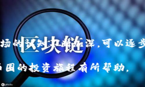 在币圈跟单交易中设置金额是一个关键步骤，它直接影响到你的投资组合和风险管理。以下将详细介绍币圈跟单的设置步骤、注意事项以及一些实用的技巧。

什么是跟单交易？
跟单交易是指投资者自动复制其他成功交易者的交易策略和投资决策，通过这种方式，投资者可以在没有太多专业知识的情况下，利用他人的经验与技巧进行投资。这种交易方式在数字货币市场中越来越受到欢迎，尤其是对于新手投资者而言。

如何设置跟单金额
在币圈进行跟单交易时，你需要明确设置跟单的金额，这个金额通常是你希望在特定交易中使用的资金。设置金额的步骤如下：

ol
  listrong选择跟单平台：/strong 首先，你需要选择一个支持跟单交易的平台，如币安、火币、OKEx等。确保这些平台有良好的信誉和用户评价。/li
  listrong注册账号：/strong 在所选的平台上注册账号，并完成身份验证。大多数交易平台都要求进行KYC（了解你的客户）以确保合规性。/li
  listrong选择跟单者：/strong 进入跟单交易模块，浏览不同的交易者及其历史交易记录，选择一位符合你投资风格和风险承受能力的交易者进行跟单。/li
  listrong设置跟单金额：/strong 在选择的跟单者页面上，你通常会看到设置跟单金额的选项。输入你希望投入的金额，通常这个金额会根据你账户的总资产进行比率设置。/li
  listrong确认设置：/strong 确认你的设置是否符合你的投资计划，有的交易平台还允许你设置止损和止盈，确保你能够合理控制风险。/li
/ol

设置金额的注意事项
在设置跟单金额时，需要考虑以下几点：

ul
  listrong风险承受能力：/strong 你的投资金额应根据你个人的风险承受能力进行调整，如果你是新手，建议从小额开始，逐步增加投资。/li
  listrong分散投资：/strong 不要把所有资金都集中在一个交易者身上，可以选择多个成功的交易者进行跟单，分散风险。/li
  listrong市场变化：/strong 关注市场动态和行情变化，必要时调整你的跟单金额，避免市场剧烈波动带来的损失。/li
/ul

币圈跟单交易的策略
在币圈中，成功的跟单交易不仅仅依赖于跟单者的选择，还需要合理的策略。以下是一些建议：

ol
  listrong学习分析交易者：/strong 定期审查你所跟单的交易者，了解他们的交易风格、成功率和市场适应能力。避免盲目跟单。/li
  listrong设定投资目标：/strong 确定你的投资目标，比如短期盈利、长期投资等，并根据目标选择合适的跟单者和金额。/li
  listrong定期评估和调整：/strong 定期回顾你的跟单业绩，分析收益和损失情况，必要时调整跟单策略和金额。/li
/ol

总结
设置跟单金额在币圈交易中占有重要位置，合理的金额设置不仅能帮助你控制风险，还能在长期中实现稳定收益。随着你对市场的认知不断加深，可以逐步调整跟单策略和金额，从而达到更好的投资效果。记住，在数字货币这个波动性极大的市场中，保持谨慎与灵活是成功的关键。

通过以上内容，我们可以看出，币圈跟单交易并非一朝一夕的事情，而是需要经验与策略的不断积累。希望这些提示能对你在币圈的投资旅程有所帮助。