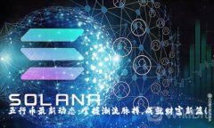 五行币最新动态：掌握潮流脉搏，成就财富新篇