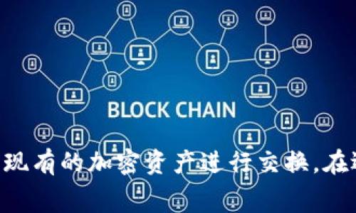购买加密货币的平台通常被称为“加密货币交易所”或“数字货币交易所”。这些平台允许用户买卖各种虚拟货币，如比特币、以太坊、莱特币等。常见的加密货币交易所包括：

1. **币安（Binance）**：全球最大的加密货币交易所之一，提供多种交易对和服务。
2. **Coinbase**：知名的用户友好型交易所，适合初学者。
3. **Kraken**：提供多种加密货币的交易，安全性高。
4. **Huobi**：亚洲知名的加密货币交易平台，提供全球范围的服务。
5. **OKEx**：提供广泛的交易选项和衍生品交易。

在这些平台上，用户可以通过法定货币购买加密货币，或在交易中使用现有的加密资产进行交换。在选择交易所时，用户需要考虑安全性、手续费、用户体验等因素。