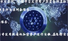 购买加密货币的平台通常被称为“加密货币交易