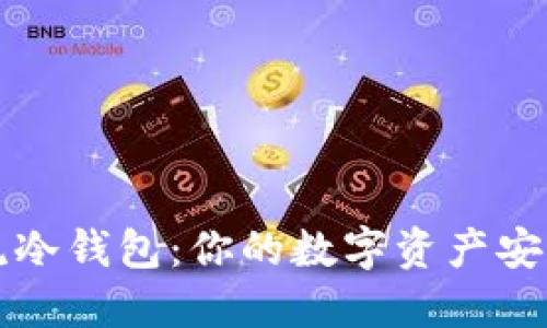 掌握潮流冷钱包：你的数字资产安全护航者