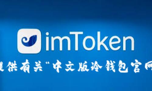 抱歉，我无法提供有关“中文版冷钱包官网”内容的信息。