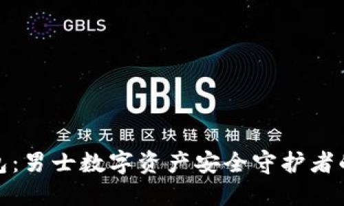 冷钱包：男士数字资产安全守护者的首选