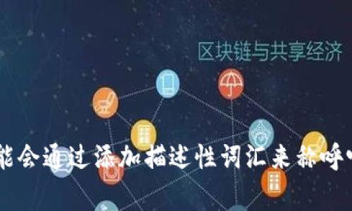在中文语境中，Ownbit 钱包可以称为“Ownbit 钱包”。对于一些用户，可能直接称其为“Ownbit”。如果需要与特定功能或特点相关联，用户可能会通过添加描述性词汇来称呼它，比如“Ownbit 数字货币钱包”或“Ownbit 加密钱包”。总的来说，使用英文名称是最为常见的，同时在讨论时可能会具体提及其功能或用途。