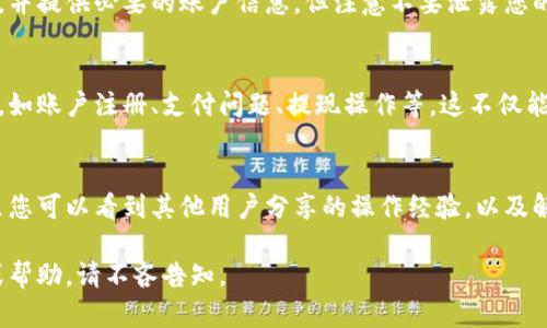 如果您在使用K豆钱包时遇到问题，需要联系客服，可以通过以下几种方式联系到他们的客服团队：

1. 官方应用内客服
K豆钱包的应用程序一般都提供了内置的客服功能。您可以打开K豆钱包的应用，进入“设置”或“帮助与反馈”选项，寻找“联系客服”或“在线客服”按钮。点击后，通常会弹出一个聊天窗口，您可以在此输入您的问题，与客服人员进行实时沟通。

2. 官方网站
访问K豆钱包的官方网站，通常会有一个“联系我们”或“客服支持”页面。您可以在这里找到客服的联系方式，包括热线电话、电子邮件地址或者在线咨询的入口。在某些情况下，网站还可能提供常见问题解答（FAQ），帮助您解决常见的使用问题。

3. 社交媒体平台
许多公司都在社交媒体上活跃，K豆钱包也可能不例外。您可以在微博、微信或其他社交平台上搜索K豆钱包的官方账号，通常他们会在这些平台上提供一些客服支持。如果您在社交媒体上留言或者发私信，客服团队通常会及时回复您的问题。

4. 热线电话
如果您的问题比较紧急，或者需要进行身份验证的事务，建议直接拨打K豆钱包的客服热线。通常在官方应用或者网站上会提供客服电话，您可以根据客服人员的指导进行操作。

5. 邮件支持
如果您更倾向于书面沟通，可以发送电子邮件至K豆钱包的客服邮箱。在邮件中详细描述您的问题，并提供必要的账户信息，但注意不要泄露您的密码或敏感信息。客服团队在收到邮件后会尽快处理您的请求。

6. 常见问题解答
在联系客服之前，您也可以先查阅K豆钱包的常见问题解答，这里提供了针对常见问题的详细解答，如账户注册、支付问题、提现操作等。这不仅能节省您的时间，还能帮助您迅速解决遇到的问题。

7. 用户社区和论坛
有时候，其他用户的经验对您也大有裨益。您可以在网络上寻找K豆钱包的用户社区或论坛，在这里您可以看到其他用户分享的操作经验，以及解决方案。在某些情况下，您也可以在论坛上直接提问，等待其他用户的回复。

通过以上方式，您应该能够方便地与K豆钱包的客服取得联系，及时解决问题。如需进一步的指导或帮助，请不吝告知。
