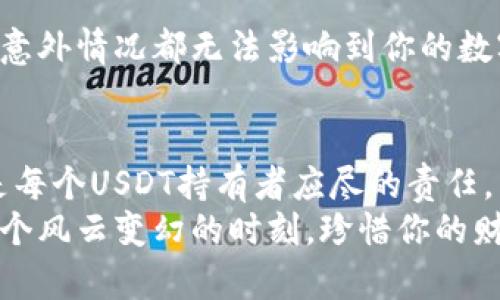   如何安全安装USDT冷钱包，保护你的数字资产 / 
 guanjianci USDT, 冷钱包, 数字资产 /guanjianci 

引言：数字资产的时代
在这个充满变化和机会的数字时代，越来越多的人开始追寻财务自由与财富增长的梦想。其中，USDT（泰达币）作为一种稳定币，因其与美元的高度挂钩，成为了众多投资者和交易者的热门选择。然而，伴随而来的却是数字资产安全的问题。如何为自己的USDT保驾护航，成为了每个投资者必须面对的挑战。

冷钱包的优势：为你的数字财富筑起一道安全防线
想象一下，晨雾中的老桥，承载着你珍贵的数字财富，连接着安全与风险。冷钱包，如同那座桥，专门用于安全存储你的数字货币，而不会直接连接到互联网。这种与互联网隔离的特性，确保了你的USDT免受黑客攻击和盗窃的危害。
与此同时，冷钱包允许用户在没有网络的情况下进行交易，提高了资产的安全性。此外，冷钱包也支持多种货币的存储，为用户提供了灵活性和便捷性。无论是你是长线投资者，还是短线交易者，冷钱包都是一个明智的选择。

第一步：选择合适的冷钱包
在市场上，有众多冷钱包选择，但并非每一个都是适合你的。你可以考虑硬件钱包和纸钱包两种方式。硬件钱包如Ledger和Trezor等产品，便于携带且功能强大，且具有较高的安全性。另一方面，纸钱包则是将私钥和地址打印在纸上，形成一种长久有效的保险库。
在选择时，可以从以下几个方面进行评估：
ul
    listrong安全性：/strong选择知名品牌和经过验证的产品。/li
    listrong兼容性：/strong确保你所选择的冷钱包支持USDT及其他你可能持有的数字资产。/li
    listrong用户体验：/strong查看产品的界面友好度与操作的简单性。/li
/ul

第二步：下载与安装冷钱包软件
如果你选择了软件冷钱包，首先访问其官方网站，下载最新版本的冷钱包软件。切记，切勿通过不明链接或第三方网站下载，以免软件遭到篡改或植入恶意代码。
下载完成后，打开安装包，按步骤进行安装。通常，安装过程非常简单，只需点击“下一步”按钮即可。但确保在安装前关闭所有其他程序，以确保安装过程不会受到干扰。

第三步：安全初始化冷钱包
安装完成后，你需要初始化冷钱包。这一过程至关重要，因为它直接影响你的数字资产安全。大多数冷钱包会生成一个恢复种子（seed phrase），这通常是由12到24个词组成。仿佛在晨曦中找到的宝藏，每一个词都承载着你数字财富的隐秘钥匙。
务必将这个种子妥善保存，不要数字化存储或与他人分享。建议使用纸笔记录，然后将其放在一个安全的地方，比如保险箱里。

第四步：转移USDT至冷钱包
初始化完成后，接下来便是将你的USDT转移至冷钱包。你可以在冷钱包内找到接收地址，记下这个地址，如同在夜空中找到了那颗闪耀的星星，然后在你稳妥的交易平台上进行转账。
在完成转账后，务必再次核实转账状态，确保你的USDT顺利到达冷钱包。此时，你可以感受到那种如释重负的宁静，仿佛将珍贵的宝藏安全藏于深山老林。

第五步：定期备份与更新
虽然冷钱包非常安全，但定期备份和更新仍是必不可少的一步。定期将你的冷钱包数据进行备份，如同给家中的宝物添加保险，确保任何意外情况都无法影响到你的数字财富。同时，时常关注软件更新，及时升级，以确保安全性与稳定性。

结论：筑牢数字财富的安全防线
在数字资产波澜壮阔的大海中，冷钱包犹如一座坚固的灯塔，照亮了前行的方向，保护着投资者的宝贵财富。选择并安装合适的冷钱包，是每个USDT持有者应尽的责任。
通过上述的步骤，你已经为自己的数字资产筑起了一道坚固的防线。在这个瞬息万变的市场中，安全是首要之务，冷钱包将陪伴你走过每个风云变幻的时刻。珍惜你的财产，明智选择，让安宁与财富同在。