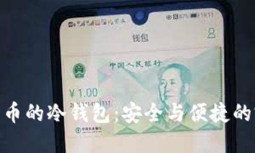 探索狗狗币的冷钱包：安全与便捷的完美结合