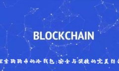 探索狗狗币的冷钱包：安全与便捷的完美结合