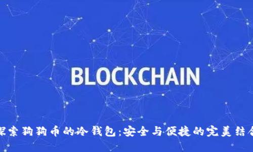 探索狗狗币的冷钱包：安全与便捷的完美结合