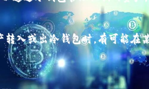 冷钱包（Cold Wallet）通常是指存储加密货币的一种离线钱包，因其不与互联网连接而被认为相对更为安全。而KYC（Know Your Customer）是一种为了防止金融犯罪而要求用户提供身份信息的流程。针对冷钱包是否需要KYC，以下是详细的解析：

冷钱包概述
冷钱包作为一种存储加密货币的方式，常见的形式包括硬件钱包、纸钱包等。这些钱包通过与互联网隔离，降低了黑客攻击的风险。冷钱包的主要作用是安全存放长时间不打算交易的数字资产。

KYC的定义与目的
KYC，即“了解你的客户”，是金融行业中的一项反洗钱和反恐怖融资的规定。这一政策要求金融机构对其客户进行身份验证，以了解其背景、财务状况和交易性质，以降低潜在的风险。

冷钱包与KYC的关系
冷钱包本质上是用户自己控制的资产存储方式，用户并不需要将资金存入第三方平台，因此在使用冷钱包时，通常不需要进行KYC。这是因为冷钱包的操作不涉及到第三方监管要求，用户可以完全离线操作，避免了身份验证的复杂性。

冷钱包的使用场景
对于那些打算长期持有加密货币的用户而言，冷钱包是一种理想选择。这种用户通常不需要频繁交易，因此不必担心KYC的要求。相比之下，热钱包（Hot Wallet）因为是在线钱包，通常需要KYC，以满足相关法律法规和金融安全要求。

去中心化对KYC的影响
在去中心化的金融（DeFi）场景中，许多平台和钱包不要求用户提交KYC，旨在保持用户的隐私和自由。用户可以通过冷钱包管理他们的资产，而不受中央控制机构的约束。这样的去中心化趋势，可能进一步减少冷钱包与KYC之间的关联。

结论
总结来说，冷钱包本身并不需要KYC，因为冷钱包是完全由用户自主管理的资产存储方式。然而，用户在将资产转入或出冷钱包时，有可能在某些交易所或平台上需遵循KYC流程。选择合适的冷钱包和了解相关监管要求，是确保资产安全的重要一步。

希望以上内容能帮助你更好地理解冷钱包与KYC之间的关系！如果有更多问题，欢迎进一步交流。