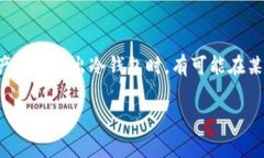冷钱包（Cold Wallet）通常是指存储加密货币的一种