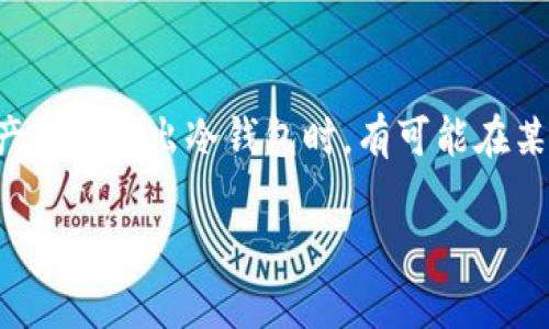 冷钱包（Cold Wallet）通常是指存储加密货币的一种离线钱包，因其不与互联网连接而被认为相对更为安全。而KYC（Know Your Customer）是一种为了防止金融犯罪而要求用户提供身份信息的流程。针对冷钱包是否需要KYC，以下是详细的解析：

冷钱包概述
冷钱包作为一种存储加密货币的方式，常见的形式包括硬件钱包、纸钱包等。这些钱包通过与互联网隔离，降低了黑客攻击的风险。冷钱包的主要作用是安全存放长时间不打算交易的数字资产。

KYC的定义与目的
KYC，即“了解你的客户”，是金融行业中的一项反洗钱和反恐怖融资的规定。这一政策要求金融机构对其客户进行身份验证，以了解其背景、财务状况和交易性质，以降低潜在的风险。

冷钱包与KYC的关系
冷钱包本质上是用户自己控制的资产存储方式，用户并不需要将资金存入第三方平台，因此在使用冷钱包时，通常不需要进行KYC。这是因为冷钱包的操作不涉及到第三方监管要求，用户可以完全离线操作，避免了身份验证的复杂性。

冷钱包的使用场景
对于那些打算长期持有加密货币的用户而言，冷钱包是一种理想选择。这种用户通常不需要频繁交易，因此不必担心KYC的要求。相比之下，热钱包（Hot Wallet）因为是在线钱包，通常需要KYC，以满足相关法律法规和金融安全要求。

去中心化对KYC的影响
在去中心化的金融（DeFi）场景中，许多平台和钱包不要求用户提交KYC，旨在保持用户的隐私和自由。用户可以通过冷钱包管理他们的资产，而不受中央控制机构的约束。这样的去中心化趋势，可能进一步减少冷钱包与KYC之间的关联。

结论
总结来说，冷钱包本身并不需要KYC，因为冷钱包是完全由用户自主管理的资产存储方式。然而，用户在将资产转入或出冷钱包时，有可能在某些交易所或平台上需遵循KYC流程。选择合适的冷钱包和了解相关监管要求，是确保资产安全的重要一步。

希望以上内容能帮助你更好地理解冷钱包与KYC之间的关系！如果有更多问题，欢迎进一步交流。