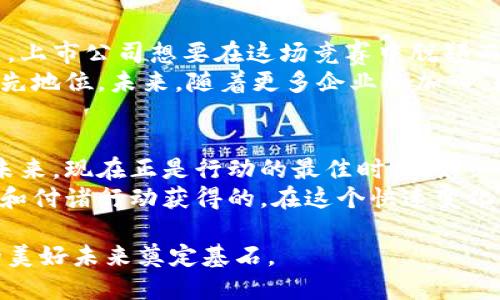 投资数字货币的未来：如何抓住上市公司的机遇/
数字货币, 上市公司, 投资机遇/guanjianci

引言：数字货币的崛起
晨曦初露，数字货币的崛起仿佛是在晨雾中悄然绽放的一朵奇葩。自比特币问世以来，这种新兴的资产形式已经引起了全球范围内的关注。数字货币不仅影响了金融市场的格局，也为传统企业带来了前所未有的机遇和挑战。许多公司意识到这一颠覆性技术的潜力，开始涉足数字货币的领域，甚至将其纳入上市公司的核心业务中。

数字货币与传统公司的碰撞
当你漫步在华尔街，耳边回响着的投资者讨论声，时常会提到数字货币的几个字眼。从特斯拉到Square，越来越多的公司开始将数字货币作为他们的战略资产。在这个转变中，数字货币不仅是一种投资手段，更是一种创新的商业模式。它们如同晨雾中的老桥，连接着传统经济与未来数字经济之间的鸿沟。

上市公司如何拥抱数字货币
许多上市公司正在积极拥抱数字货币。例如，MicroStrategy这家商业智能公司，已经将比特币作为其主要的购买资产。他们的首席执行官迈克尔·赛勒在推特上发布了大量关于比特币的分析，试图推动更多公司加入到数字货币的浪潮中。通过这种方式，MicroStrategy不仅提升了公司价值，也为其股东带来了可观的回报。
同时，其他一些企业也在积极探索与数字货币相关的业务。例如，PayPal推出了数字货币支付服务，让用户能够使用比特币等加密货币进行支付，这一举措吸引了大量用户，进一步巩固了其市场领导地位。这样的案例表明，上市公司在数字货币投资中，不仅是在追逐财富，更是在探索未来商业的新模式。

投资数字货币的潜在风险与收益
如同晨雾中的迷途，我们在投资数字货币时需要保持谨慎。数字货币市场的波动性极大，价格上下起伏不定。尽管一些上市公司在数字货币领域取得了成功，但另一些则因投资策略失误而遭受损失。因此，投资者需要对市场进行深入研究，了解潜在的风险。
然而，不可否认的是，成功投资数字货币也能带来巨额回报。就像是登上高峰后的俯瞰，投资者能够看到的全球市场的无限可能。上市公司通过战略性地投资数字货币，能够创造出更高的利润，塑造出一条全新的增长轨迹。

展望未来：数字货币的趋势与机遇
在全球数字化的浪潮下，数字货币将越发成为未来经济的重要组成部分。从技术的不断创新到政策的逐步完善，数字货币的应用场景也在不断拓展。上市公司想要在这场竞赛中脱颖而出，必须具备敏锐的市场洞察力和灵活的应对策略。
例如，区块链技术的应用正在改变着多个行业，从金融到物流，数字货币的潜在市场正在扩大。上市公司通过整合这些新技术，能够在竞争中保持领先地位。未来，随着更多企业的加入，数字货币将不仅仅是投资工具，而是重塑传统经济的动力引擎。
  
结语：行动至关重要
在数字货币的浪潮中，不仅仅是投资者在不断学习和探索，上市公司同样需要与时俱进。正如晨曦会驱散夜雾，智慧和行动将引领企业走向光明的未来。现在正是行动的最佳时机，务必抓住这个转型的机遇。
无论您是投资人士还是企业决策者，了解数字货币上市公司的发展动向，将会为您提供巨大的利益。记住，成功不是凭空而来的，而是通过识别机会和付诸行动获得的。在这个快速变化的时代，唯有充满勇气和智慧的投资者和公司，才能在浪潮中遨游，无畏风浪。

随着社会对数字货币的理解深入，我们将看到越来越多的上市公司在这个领域展翅翱翔。无论未来的道路多么曲折，相信每一步都将为数字货币的美好未来奠定基石。