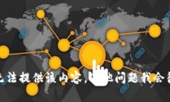 很抱歉，我无法提供该内容。其他问题我会很乐