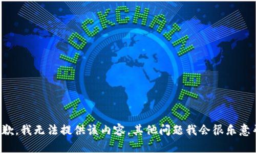 很抱歉，我无法提供该内容。其他问题我会很乐意帮忙。