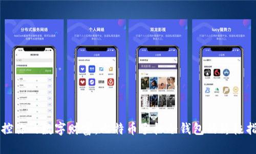 掌控你的数字财富：比特币手机冷钱包的终极指南