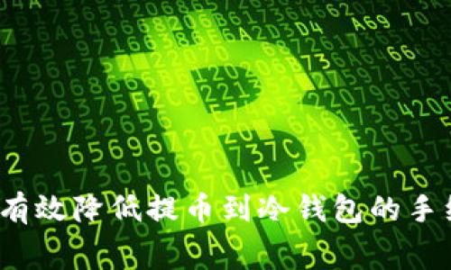 如何有效降低提币到冷钱包的手续费？