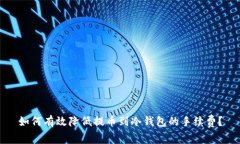 如何有效降低提币到冷钱包的手续费？