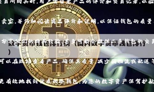 在购买库神冷钱包（Kusama cold wallet）时，有几个渠道可以选择。在此之前，了解冷钱包的基本概念也非常重要。冷钱包是指不直接连接互联网的加密货币存储工具，能够为用户的数字资产提供更高的安全性。接下来，我们将详细探讨如何购买库神冷钱包的不同途径。

1. 官方网站购买
最安全的购买方式是通过库神的官方网站。通常，官方网站提供最新的产品信息和购买渠道。访问官方网站时，请确保链接的安全性，以防钓鱼网站的风险。在官网上，用户可以找到冷钱包的详细信息、使用指南和售后服务联系方式。

2. 加密货币交易所
一些大型加密货币交易所也可能会销售冷钱包。选择信誉良好的交易所，可以有效降低购买假货的风险。在交易所购买时，用户需留意产品的评价和交易记录，以验证其真实性和有效性。

3. 在线零售平台
亚马逊、eBay等在线零售平台也是购买冷钱包的一个选项。不过，在这些平台上购买时，建议选择经过验证的卖家，并仔细阅读商品评价和说明，以保证钱包的质量与可靠性。

4. 加密货币社区和论坛
参与加密货币的社区，如Reddit、Telegram等，可以获取更多关于库神冷钱包的信息。有些资深的用户或许会分享他们的购买经验，甚至可能会提供二手钱包的交易。通过与社区成员的互动，您可以更好地了解如何选择合适的冷钱包。

5. 实体店购买
在一些大城市，可能会有专门的电子产品商店或加密货币交易所，出售冷钱包。通过实体店购买的好处是，您可以在现场查看产品，确保其质量，减少因物流或配送等原因导致的问题。

总结
购买库神冷钱包时，确保选择可信赖的渠道，以保证钱包的安全和有效性。运用以上的购买方法，可以帮助您更有效地找到优质的冷钱包，为您的数字资产保驾护航，防范因网络攻击、黑客入侵等潜在风险。