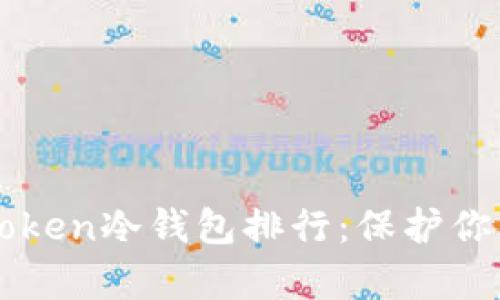 2023年最值得信赖的imToken冷钱包排行：保护你的数字资产从未如此简单！